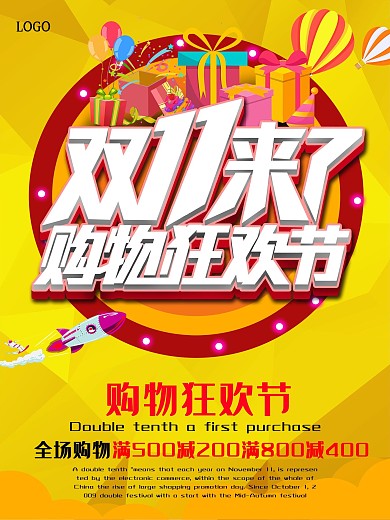 双十一购物狂欢节双11