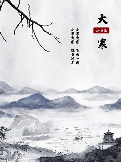 24节气大寒小寒海报