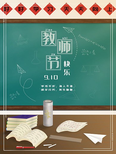 原创节日教师节海报