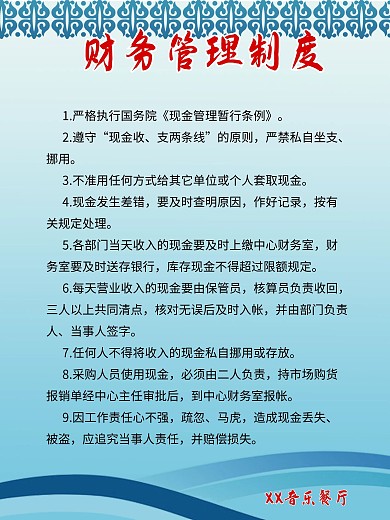 蓝色大气的财务制度展板