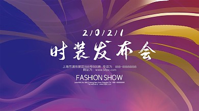 镭射渐变多彩大方紫蓝色时装发布会背景展板