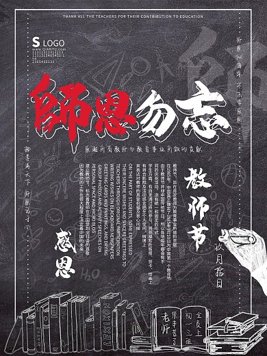 原创黑板粉笔字教师节感恩师恩勿忘海报