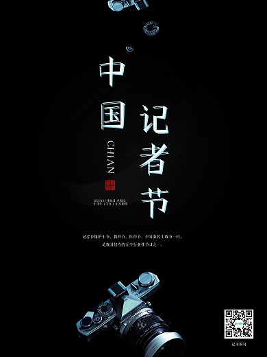 中国记者节简约镜头摄影海报