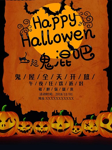 万圣节一起鬼混吧海报