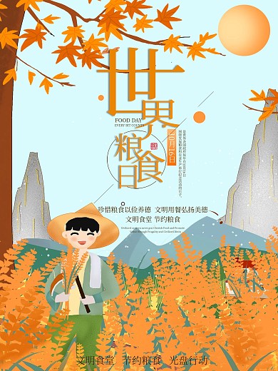10月16日世界粮食日海报（纯手绘）