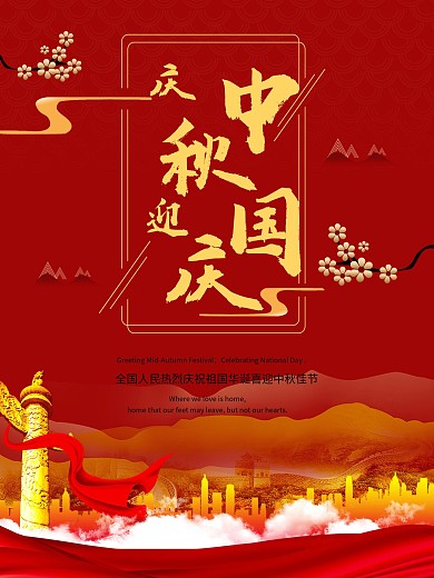 庆中秋迎国庆海报