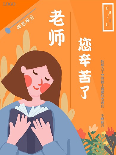 法定节日教师节海报