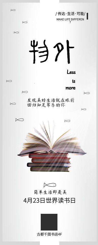 简单生活书店活动展架