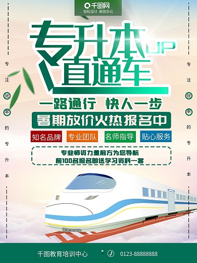 暑期培训班专升本直通车招生宣传海报