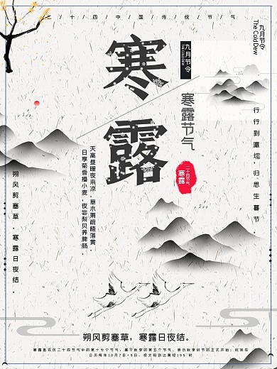 平面中国风简洁清新创意寒露节气宣传海报
