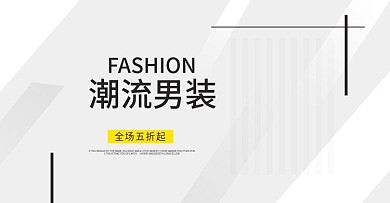 淘宝时尚男装海报