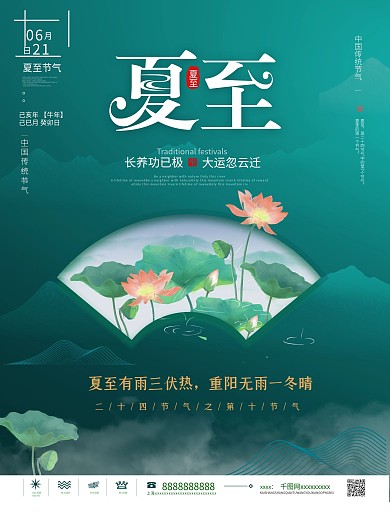 简约风二十四节气夏至宣传海报