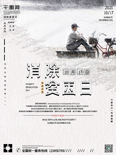 消除贫困日公益宣传海报