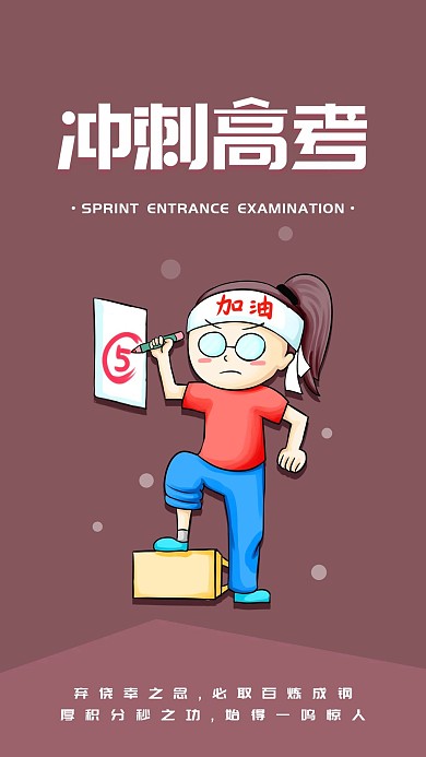 高考冲刺励志日签加油简约手机海报