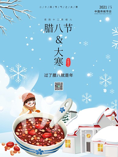 大寒腊八节海报二十四节气创意节日天气冬季