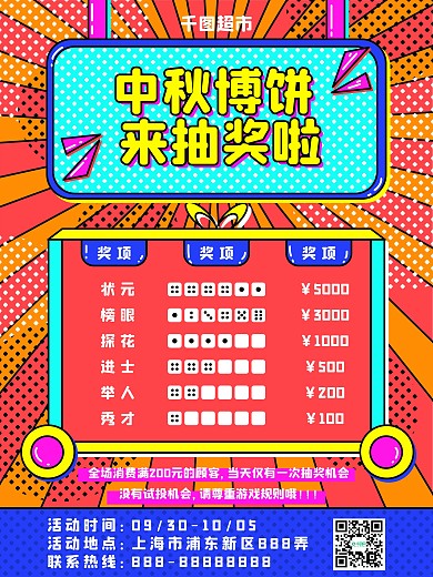 中秋博饼抽奖活动海报