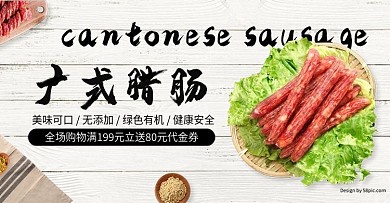 电商食品茶饮小清新广式腊肠全屏促销海报