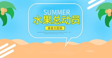 水果总动员淘宝海报