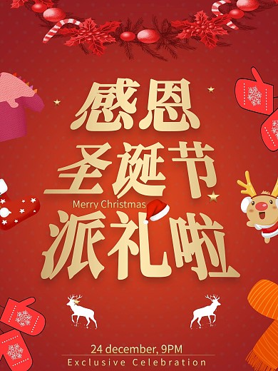 高端红色圣诞节海报设计