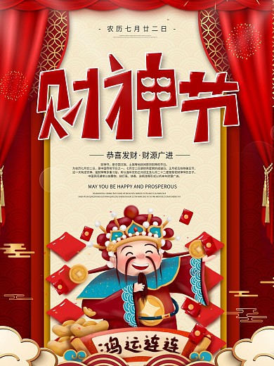 简约大气财神节海报