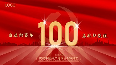 建党100周年奋进新百年启航新征程