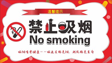 禁止吸烟海报设计