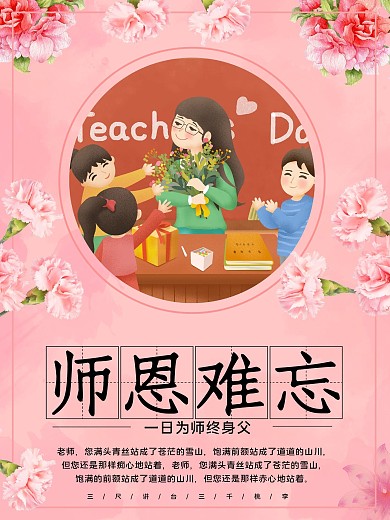 感恩教师节节日宣传海报