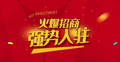 火爆招商强势入驻海报banner