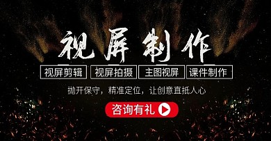 电商视屏制作海报