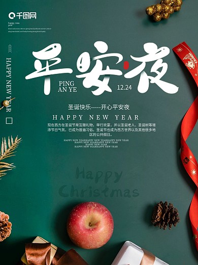 平安夜苹果摄影图节日海报