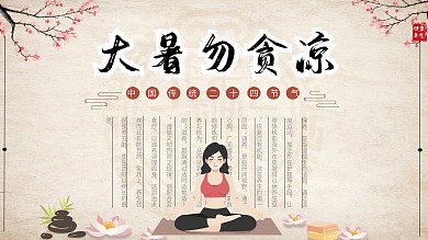 中国风大暑养生展板