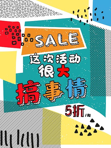 搞事情创意波普促销活动海报PSD模板
