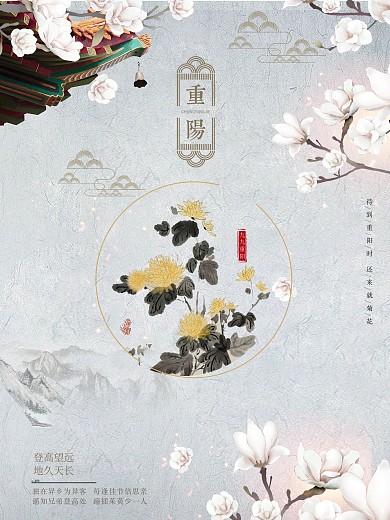 古典复古文艺风古风菊花重阳节节日宣传海报