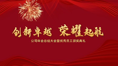 2020年会展板创新卓越荣耀起航