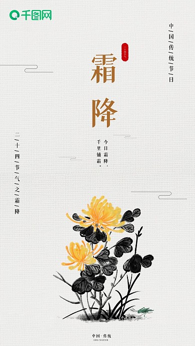 二十四节气霜降水墨菊花手机海报