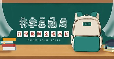 开学总动员电商海报