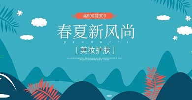 电商淘宝春夏新风尚美妆banner