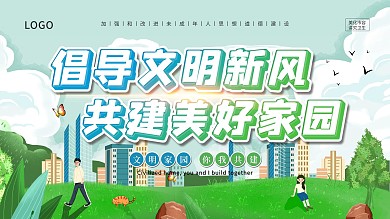 创建文明城市倡导文明新风共建美宣传展板