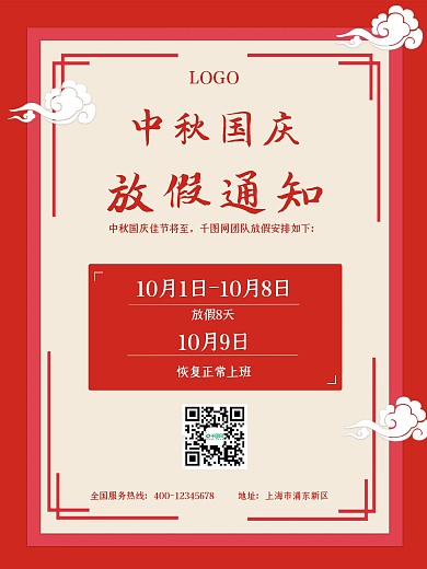 国庆中秋双节红色喜庆放假通知海报