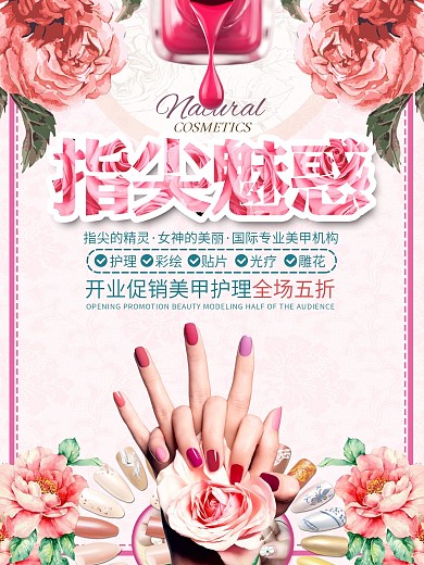 指尖诱惑美甲宣传促销海报