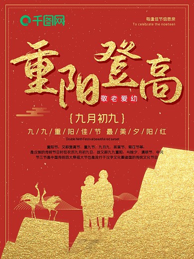喜庆红金2018年重阳节重阳登高节日海报