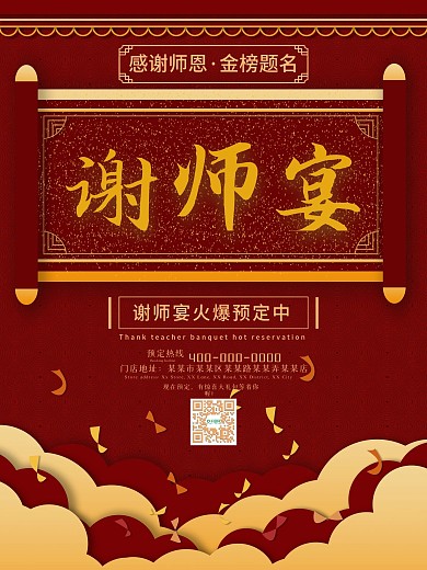 红色喜庆谢师宴感谢师恩海报