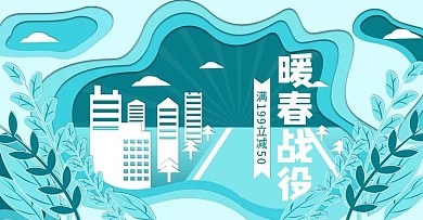 原创l蓝色剪纸风暖春战役促销banner