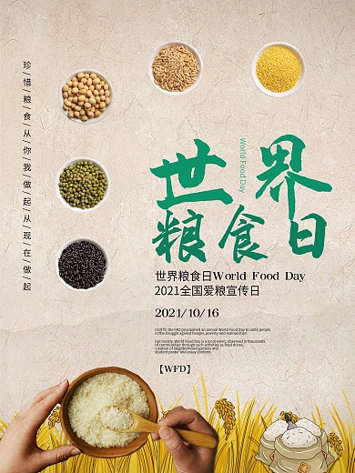10月16日世界粮食日海报（结合摄影图）