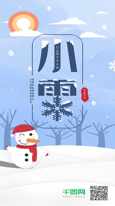 原创小雪传统节气手机海报配图