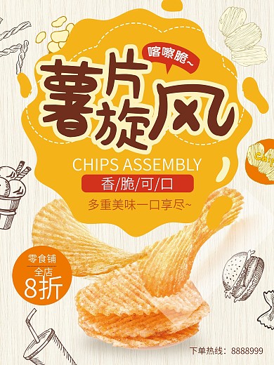 黄色美味零食香脆薯片海报