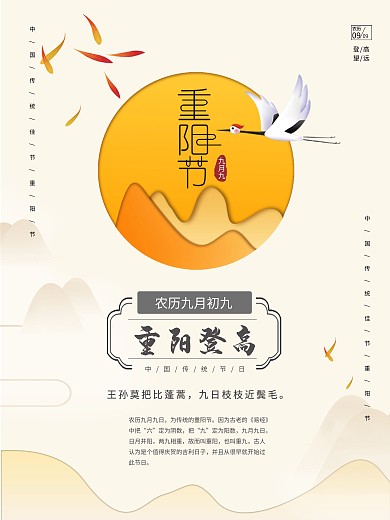 重阳节海报意境仙鹤登山菊花