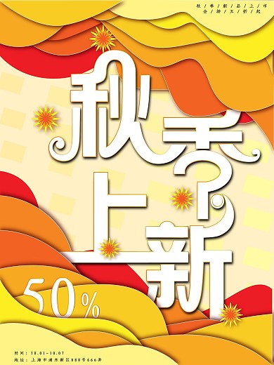 秋季上新秋色剪纸风创意字体原创促销海报