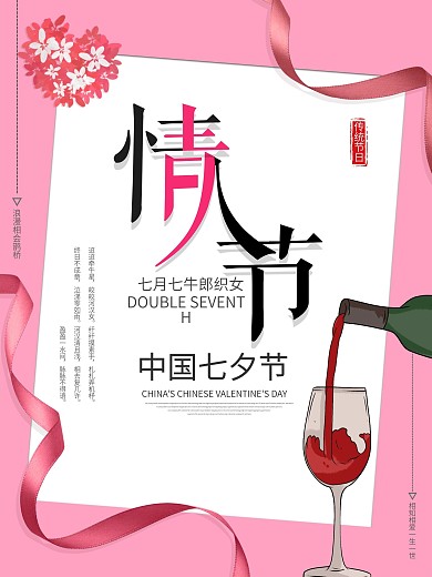 情人节红酒海报展板