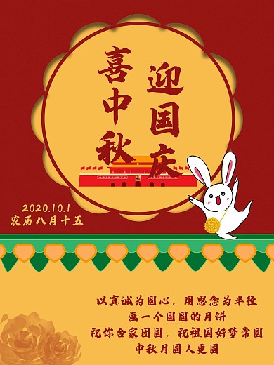 红色中国风中秋节国庆节海报